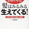 【書評】IGF-1と血流を増やせば髪はみるみる生えてくる