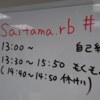 【Rubyイベントレポート】Saitama.rb #19にはじめて参加してきました