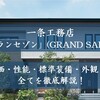 【最新】一条工務店の上位モデル「GRAND SAISON(グランセゾン)」の全てを徹底解説！