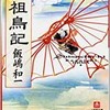 「始祖鳥記」（飯嶋和一）