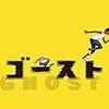 ゴースト