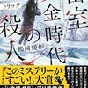 【読書感想】密室黄金時代の殺人 雪の館と六つのトリック ☆☆☆