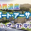  世界遺産「ポート・アーサー」脱獄不可能＆世界3番目の凶悪事件発生【オーストラリア 】