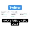 Twitterでバズったらするべき事【実戦方法を解説】