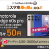 【PR】新発売motorola edge 60s proがいきなり月々50円！さらに最大20,000PayPayポイントが当たる！