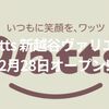 【越谷】100円ショップ「Watts(ワッツ) 新越谷ヴァリエ店」が2/28オープン！