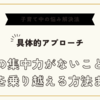 子供の集中力がないことへの悩みを乗り越える方法まとめ