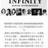素晴らしいダンサーたち【INFINITY DANCING TRANSFORMATION】