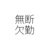 無断欠勤している社員をいつまで待つか