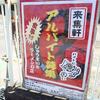 来集軒 元町店＠加須　「ラーメン他」