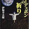 伊坂孝太郎著「オーデュボンの祈り」