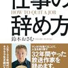 【感想】『仕事の辞め方』（一部引用）