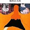 『日曜日の万年筆』（池波正太郎／新潮文庫） ― 池波正太郎になりたい