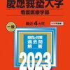 慶應　看護医療学部の英語
