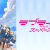 『ラブライブ!スーパースター!!(2期)』を初めて観た感想