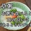 明日1月7日は  一年の無病息災を祈って  七草粥をいただく日 お粥を食べると  10の良いこと  徳があるとされています。