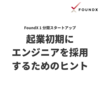 【Tip】起業初期にエンジニアを採用するためのヒント