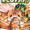 四百七十九日目　～２０２４年８月刊行おススメのマンガ①～
