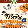 【犬のおやつ】ペティオ ミーティ グレインフリー ササミは本当に食いつきが良いのか？徹底レビュー