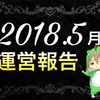 【2018年5月】ブログ運営報告(３ヵ月目)！分析＆まとめ