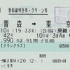 はやて42号（グランクラス）　新幹線特急券・グリーン券