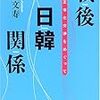 ☴２４〕─１─日韓国交正常化５０周年。日本の韓国への忖度・配慮・思い遣りや善意は無駄・無意味であった。２０１５年。～No.122No.123No.124　＠　