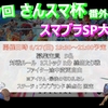 2021年6月27日開催『第7回 さんスマ杯番外編　スマブラSP大会』イベント案内