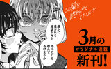 【3月刊】オリジナル連載の単行本が発売中！