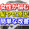 女性が悩む髪痩せの原因と簡単に出来る改善のクチコミ　【体験談】