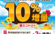 【2025年8月】dポイント10％増量 今回は運試し要素ナシの増量キャンペーン。お得なルートを検証