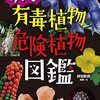有毒な植物