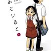 マンガ『きみといると 1』かがみふみを 著 双葉社