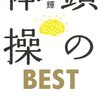 この本がすごい！2020年：今年読んだ182冊からベスト10を一挙紹介(前編)(201)