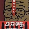 『何様のつもり』 ナンシー関 角川文庫 角川書店