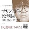 【18.07.28.】『サリン事件死刑囚 中川智正との対話』感想