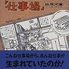 読了、河童が覗いた「仕事場」/妹尾河童