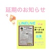 LINE LIVE延期のお知らせ🙇‍♀️