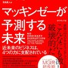 マッキンゼーが予測しても未来は不確定