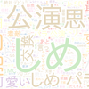 　Twitterキーワード[#しめパラ]　08/06_01:01から60分のつぶやき雲