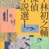 平林初之輔『平林初之輔探偵小説選I』（論創社 論創ミステリ叢書1）