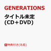 GENERATIONS from EXILE TRIBE の 3ヶ月連続リリース第2弾シングル『DREAMERS』を通販予約する♪ 