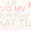 　Twitterキーワード[#KATTUN]　03/05_23:04から60分のつぶやき雲