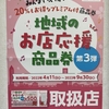 地域のお店応援商品券　使えます！