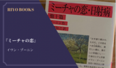 『ミーチャの恋』イワン・ブーニン 感想
