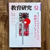 Day371: 雑誌「教育研究 2022年12月」