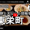 ぎふ町旅シリーズ第１１２弾＠東栄町：草餅と天ぷらと競輪場