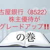 名古屋銀行〈8522〉の株主優待がグレードアップ！
