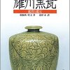 中国名窯名瓷シリーズ 耀州窯瓷　―鑑賞と鑑定