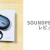 【レビュー】おすすめの高音質イヤホン、SOUNDPEATS CCイヤーカフイヤホン