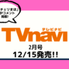 💡12/15発売 『 TVnavi 2月号 』  映画チェリまほ 本間P最速コメント 掲載！